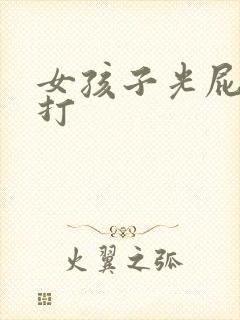 女孩子光屁股被打