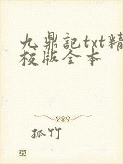 九鼎记txt精校版全本