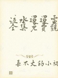 流水迢迢电视剧全集免费观看完整版封面