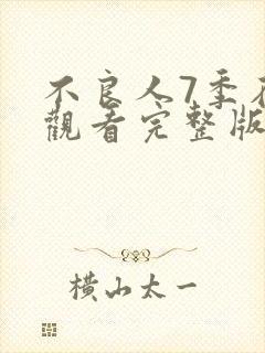 不良人7季在线观看完整版免费高清动漫