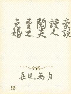 免费阅读豪门暖婚之夫人说了算小说封面