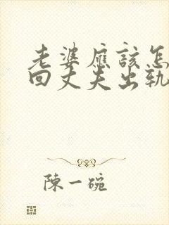 老婆应该怎样挽回丈夫出轨