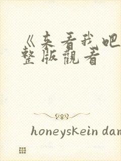 《来看我吧》完整版观看