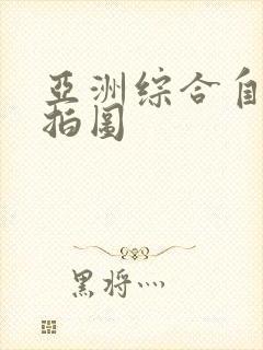 亚洲综合自拍偷拍图