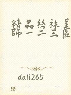 精品丝袜美腿老师一二三区