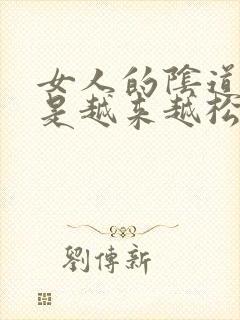 女人的阴道是不是越来越松