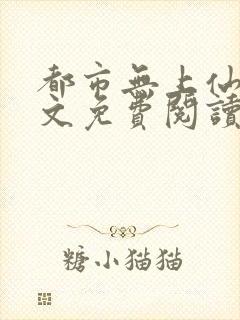 都市无上仙尊全文免费阅读