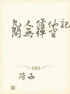 凡人修仙记笔趣阁无弹窗