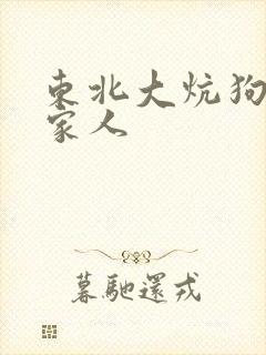 东北大炕狗儿一家人