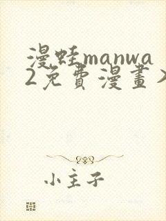 漫蛙manwa2免费漫画入口