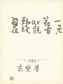 日韩av第一页在线观看免费