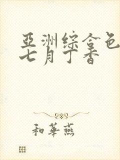 亚洲综合色婷婷七月丁香