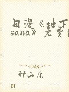 日漫《地下偶像sana》免费观看