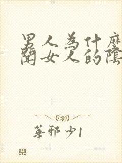 男人为什么喜欢闻女人的阴道