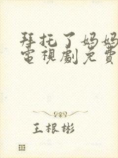 拜托了妈妈韩剧电视剧免费观看全集