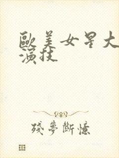 欧美女星大尺度演技