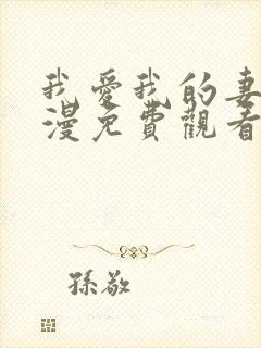 我爱我的妻子动漫免费观看全集高清封面