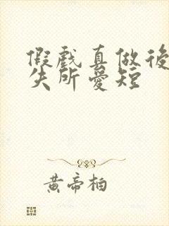 假戏真做后他永失所爱短