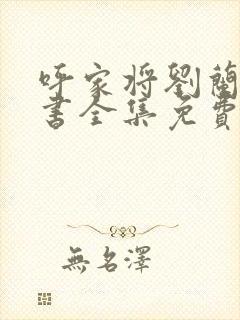 呼家将刘兰芳评书全集免费