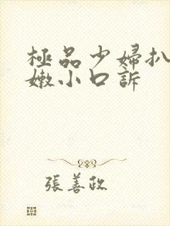 极品少妇扒开粉嫩小口诉封面