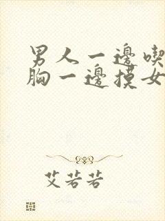 男人一边吃女人胸一边摸女人下面视频