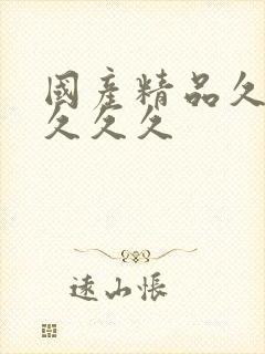 国产精品久久久久久久