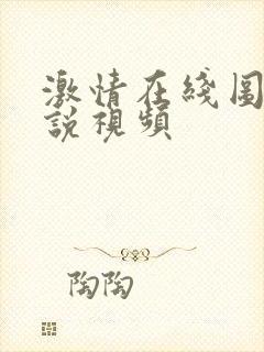 激情在线图片小说视频