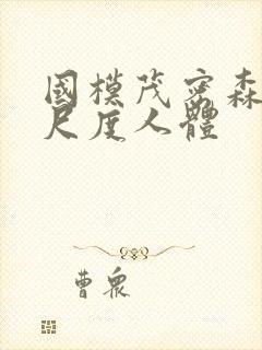 国模茂密森林大尺度人体封面