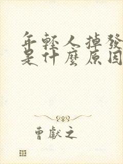 年轻人掉发厉害是什么原因