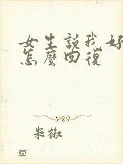 女生说我好看吗怎么回复