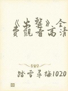 《出击》全集免费观看高清封面