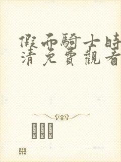 假面骑士时王高清免费观看全集