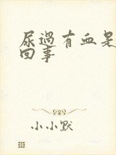 尿过有血是怎么回事