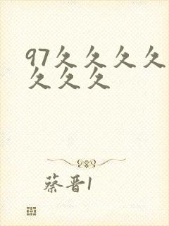97久久久久久久久久