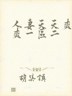 人妻天天爽夜夜爽一区二