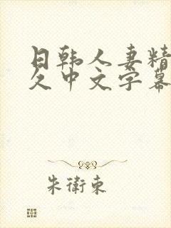 日韩人妻精品久久中文字幕