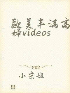 欧美丰满高清熟妇videos