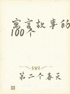 寓言故事的道理100个