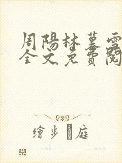 周阳林暮雪小说全文免费阅读最新章