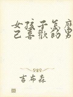 女孩子怎么追自己喜欢的男孩子