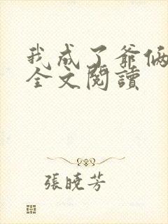 我成了爷俩老婆全文阅读