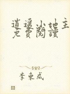 逍遥小地主吴峰免费阅读封面