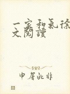 一家和气徐娜全文阅读