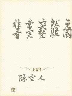 非常突然免费观看完整版国语高清