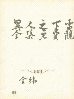 异人之下电视剧全集免费观看6.20