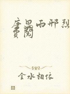 唐思雨邢烈寒免费阅