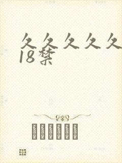 久久久久久久久18禁