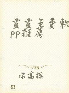 画画免费软件app推荐