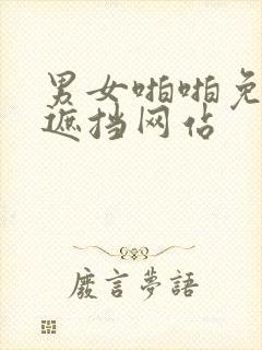 男女啪啪免费无遮挡网站