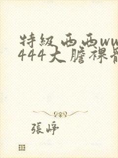 特级西西www444大胆裸体艺术